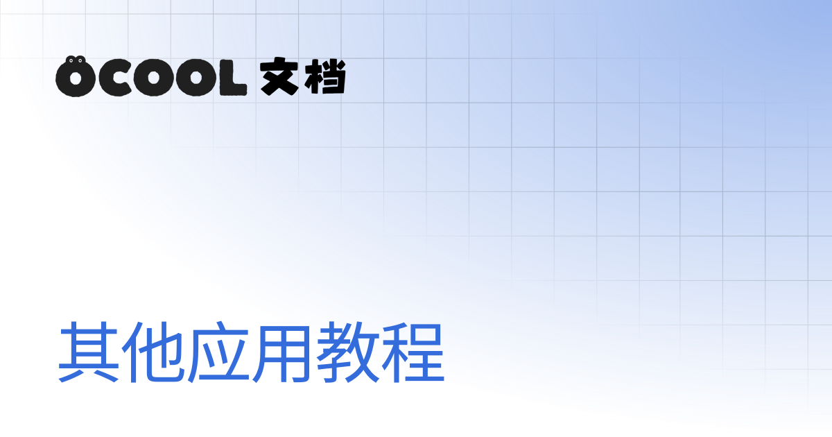 其他应用教程 | ocoolAI文档